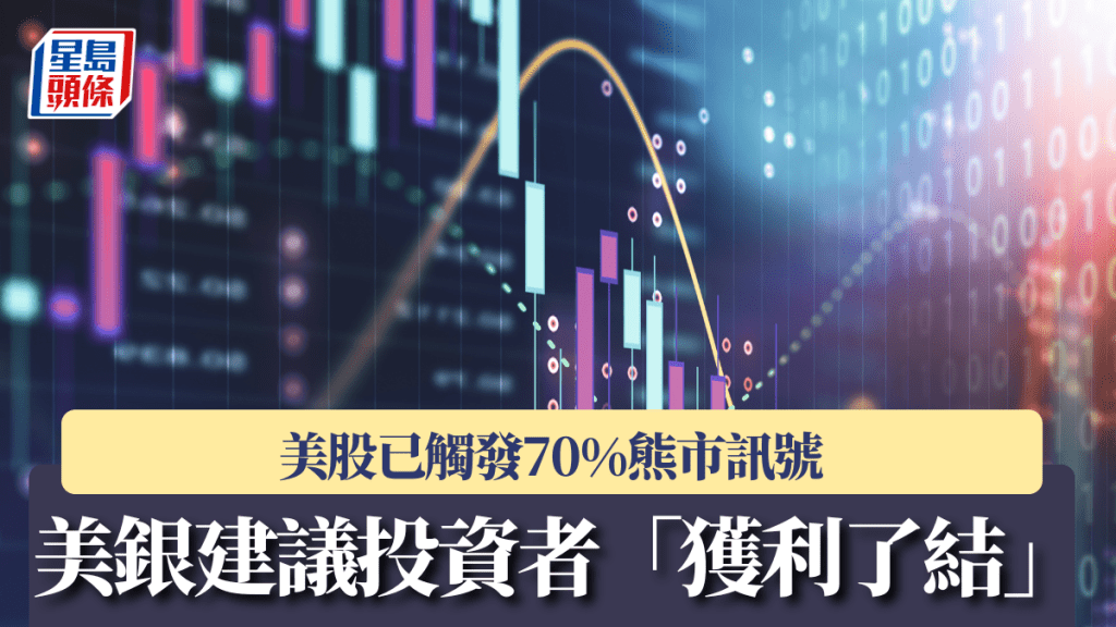 美股已觸發70%熊市訊號 美銀建議投資者「獲利了結」