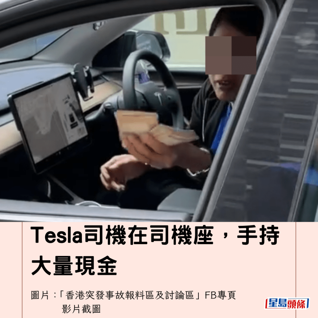  Tesla司機在司機座，手持大量現金