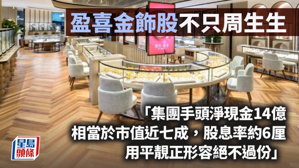 盈喜金飾股不只周生生｜唐牛