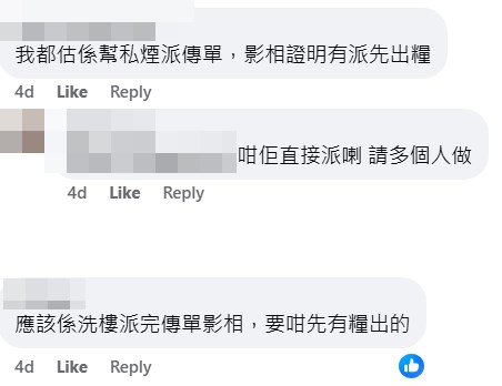 網民：我都估係幫私煙派傳單，影相證明有派先出糧。fb「長沙灣街坊」截圖