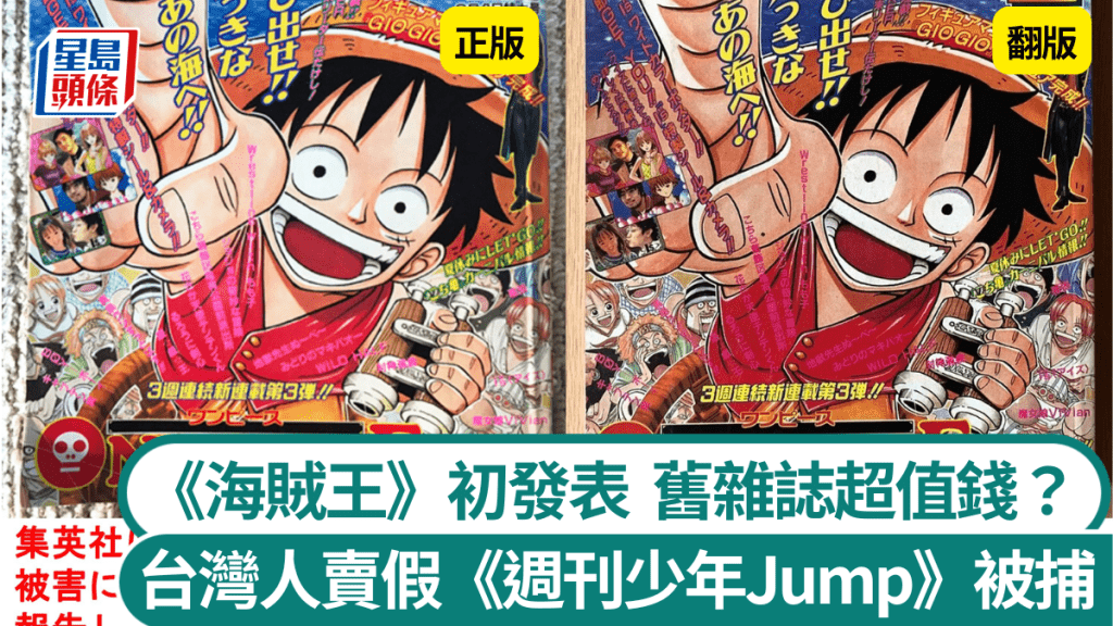 3台灣人在日賣假《週刊少年Jump》被捕。