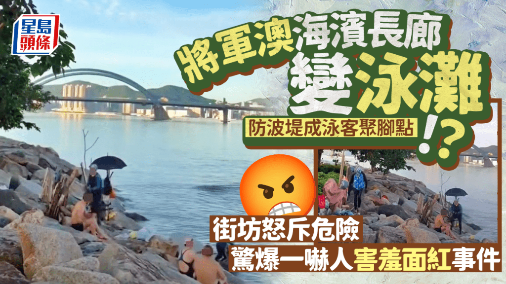將軍澳海濱長廊變泳灘!? 海堤成泳客聚腳點 街坊驚爆一嚇人害羞面紅事件