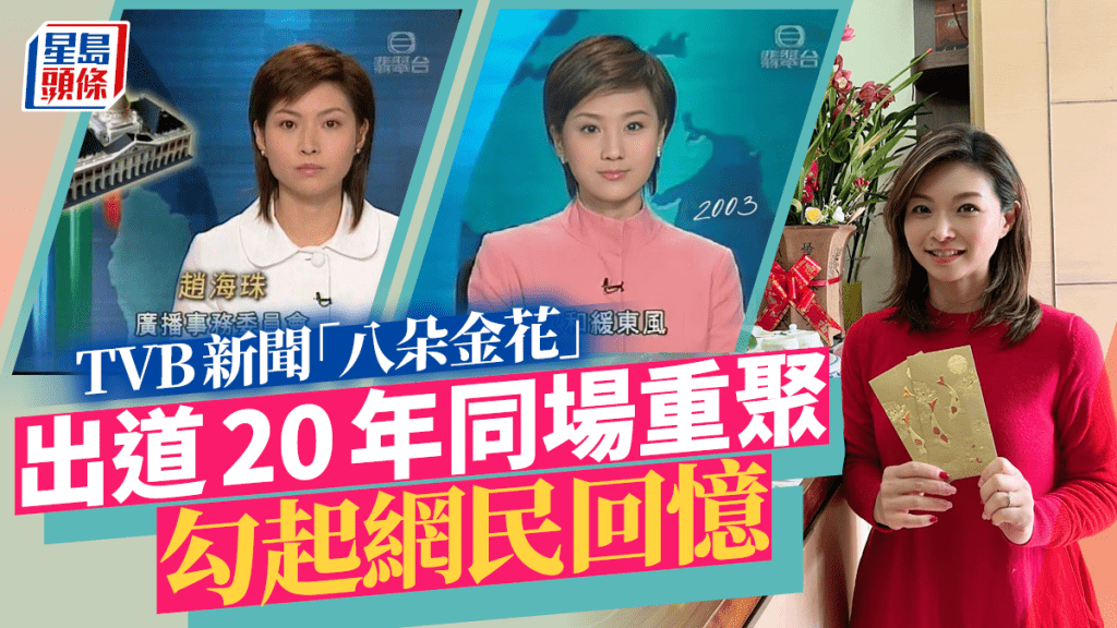 TVB新聞「八朵金花」出道20年Re-U  兩位元祖級女神罕有同場依然靚麗