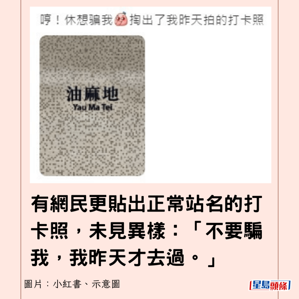 有網民更貼出正常站名的打卡照，未見異樣：「不要騙我，我昨天才去過。」