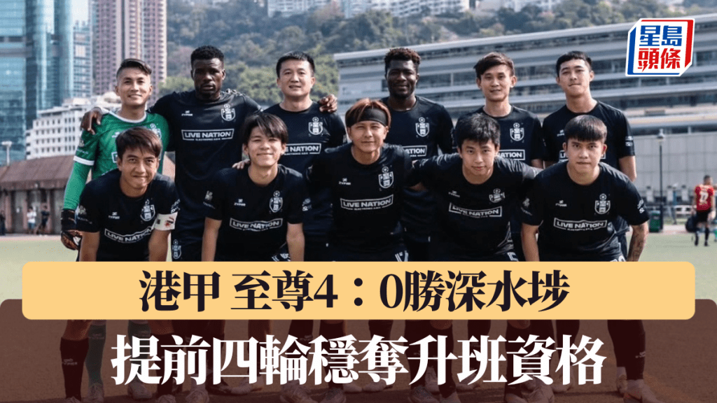 港甲｜至尊4：0勝深水埗 提前四輪穩奪升班資格
