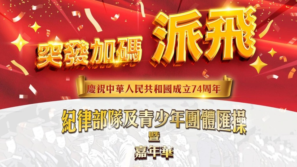 本周日（10月1日）即將舉行「紀律部隊及青少年團體匯操暨嘉年華」。（保安局FB圖片）