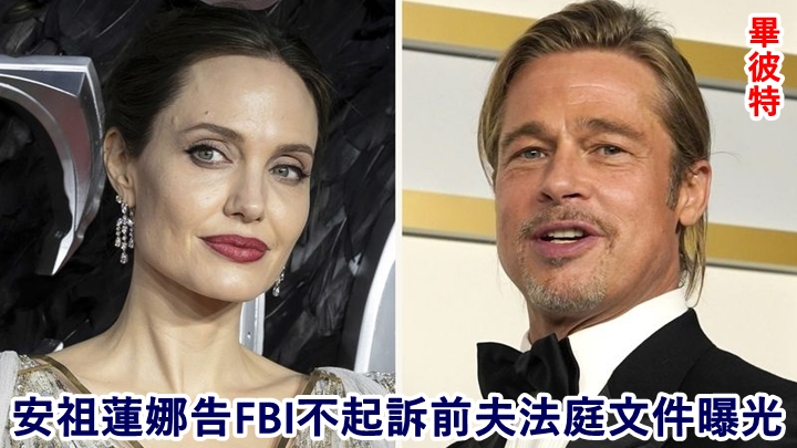 安祖蓮娜入稟要求FBI公開畢佬當年未有被起訴的原因。