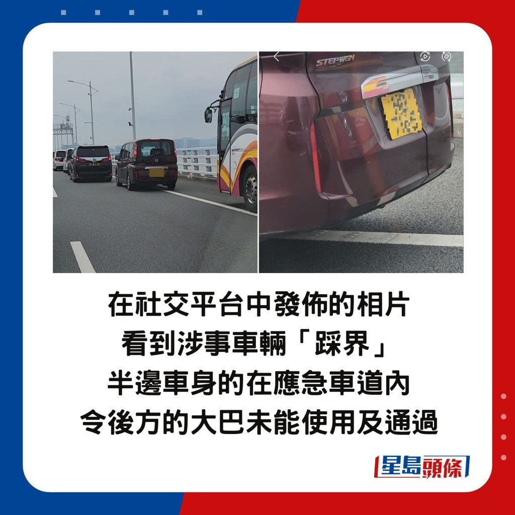 在社交平台中發佈的相片 看到涉事車輛「踩界」 半邊車身的在應急車道內 令後方的大巴未能使用及通過