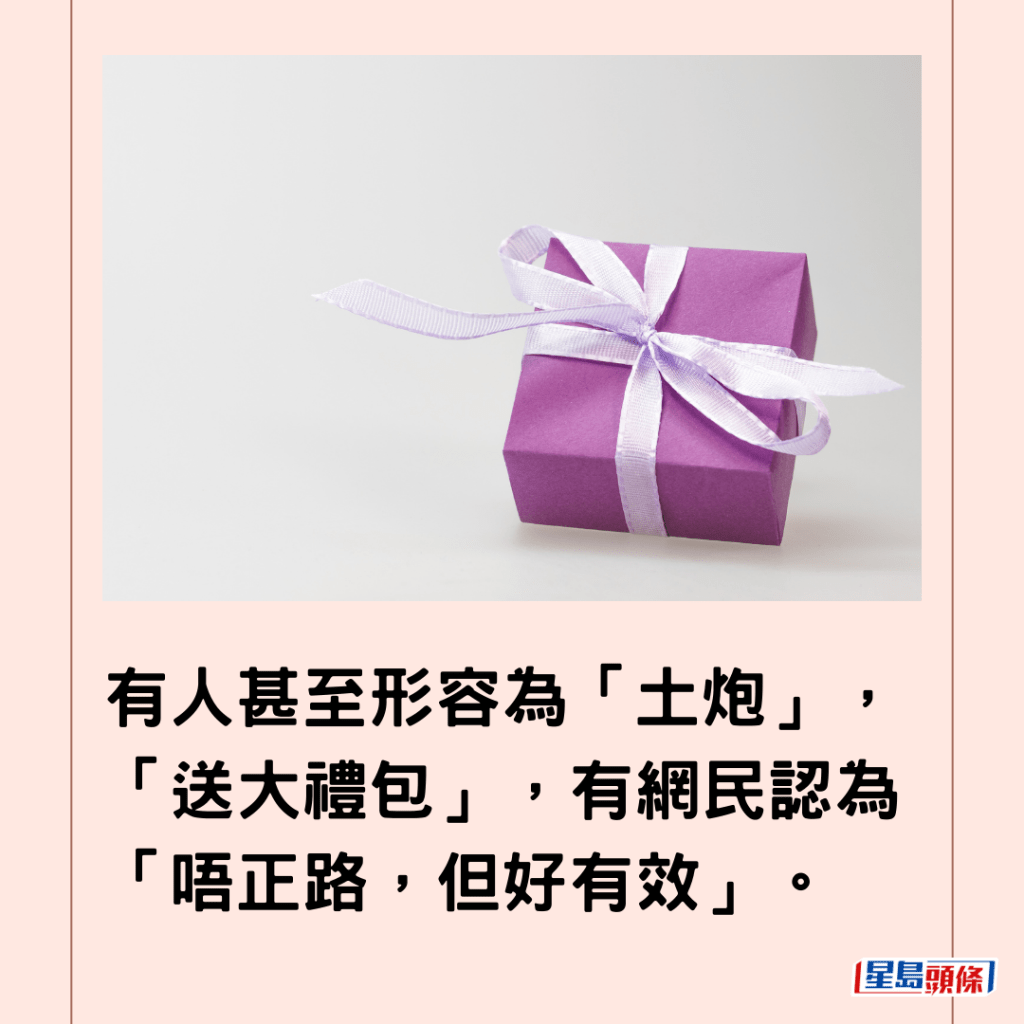 有人甚至形容為「土炮」，「送大禮包」，有網民認為「唔正路，但好有效」。