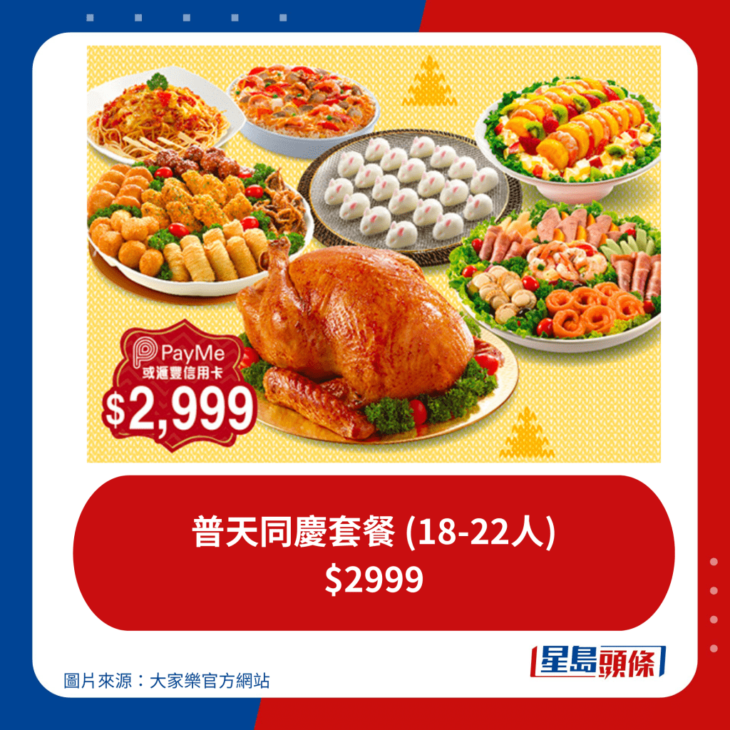 普天同慶套餐 (18-22人) $2999