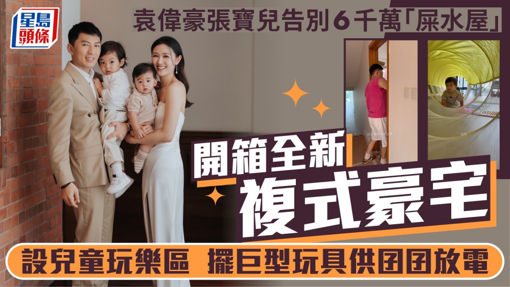 袁偉豪張寶兒告別6千萬「屎水屋」  全新豪宅開箱  設兒童玩樂區  擺巨型玩具供囝囝放電