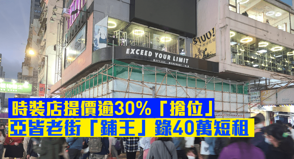 旺角亞皆老街「鋪王」以每月40萬短租,加幅高達33%。