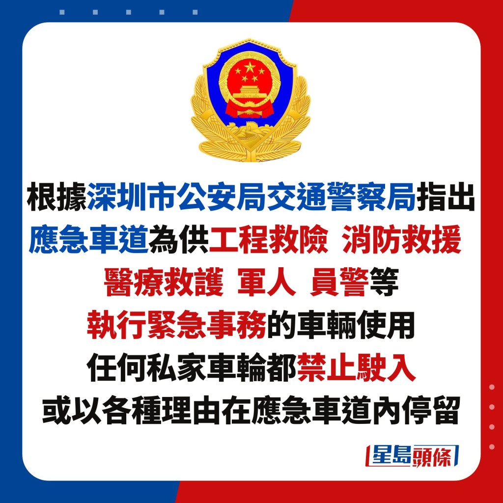 根據深圳市公安局交通警察局指出 應急車道為供工程救險  消防救援   醫療救護  軍人  員警等 執行緊急事務的車輛使用 任何私家車輪都禁止駛入 或以各種理由在應急車道內停留