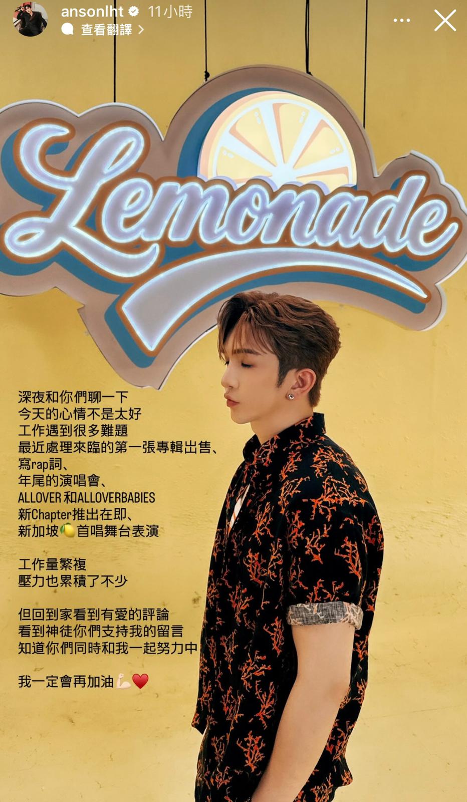 Anson Lo昨晚深夜於社交網吐心聲，表示工作遇上很多難題，心情低落。