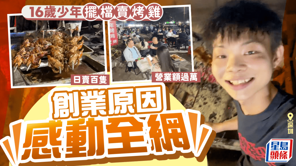 深圳16歲少年創業擺檔賣烤雞  日賣百隻營業額過萬全網羨慕