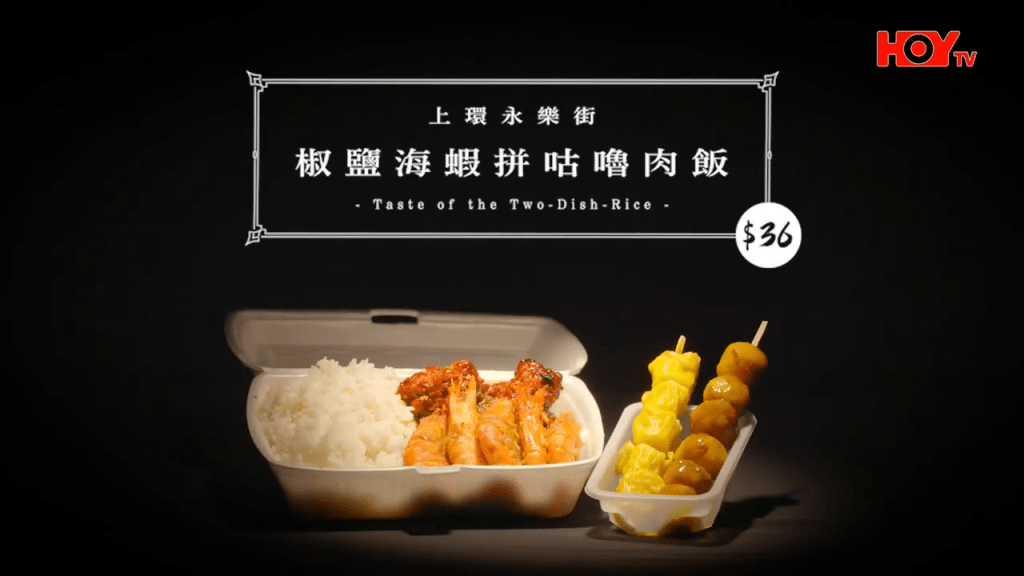 這店位於上環永樂街,主打椒鹽海蝦及咕嚕肉,店家更兼賣小食如魚蛋、燒賣。(HOY TV節目《舌尖上的雙餸飯》截圖) 這店位於上環永樂街,主打椒鹽海蝦及咕嚕肉,店家更兼賣小食如魚蛋、燒賣。(HOY TV節目《舌尖上的雙餸飯》截圖)