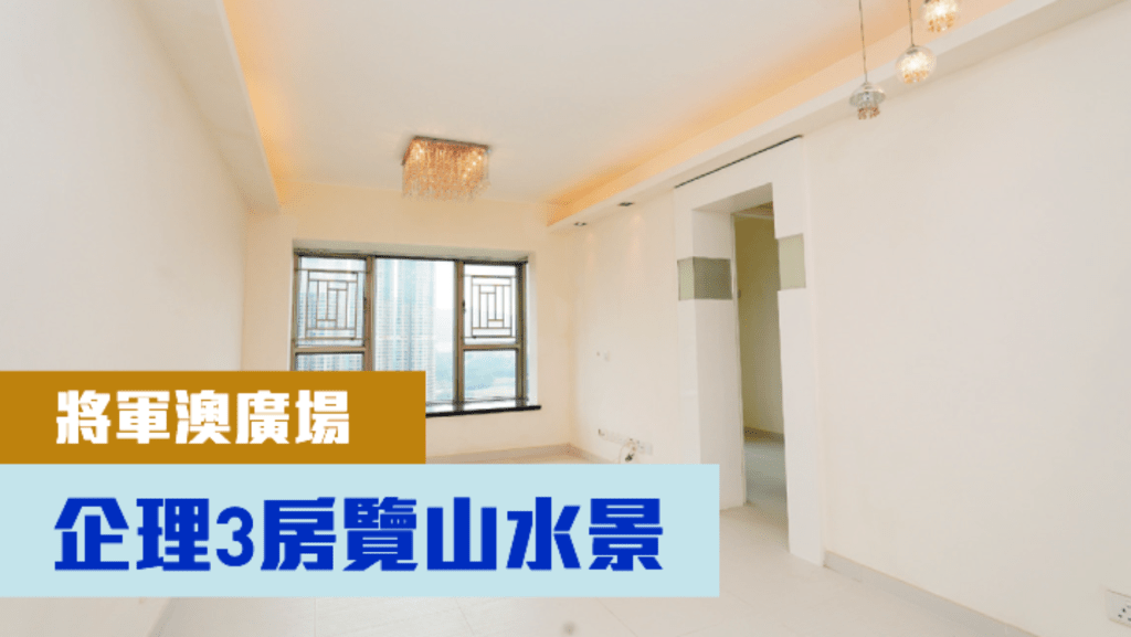 將軍澳廣場8座中層B室,實用面積737方呎,現叫價1328萬,同時以月租28000元放租。