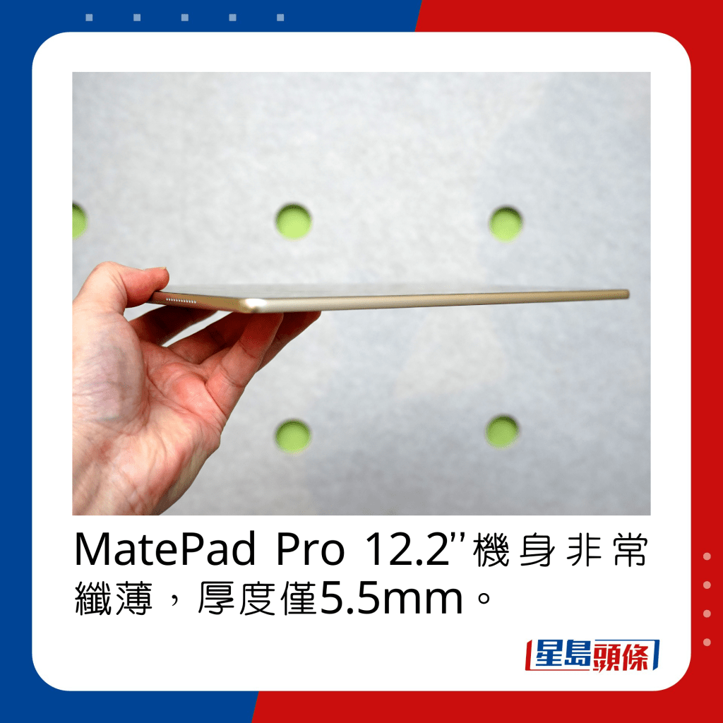 MatePad Pro 12.2”機身非常纖薄，厚度僅5.5mm。