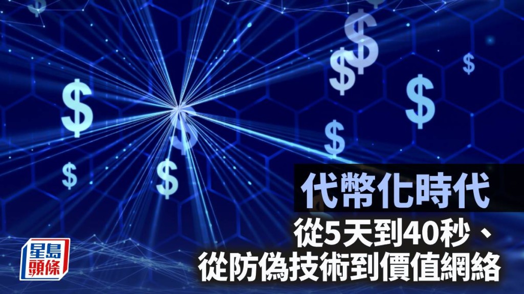 代幣化時代 從5天到40秒、從防偽技術到價值網絡｜鄧進一
