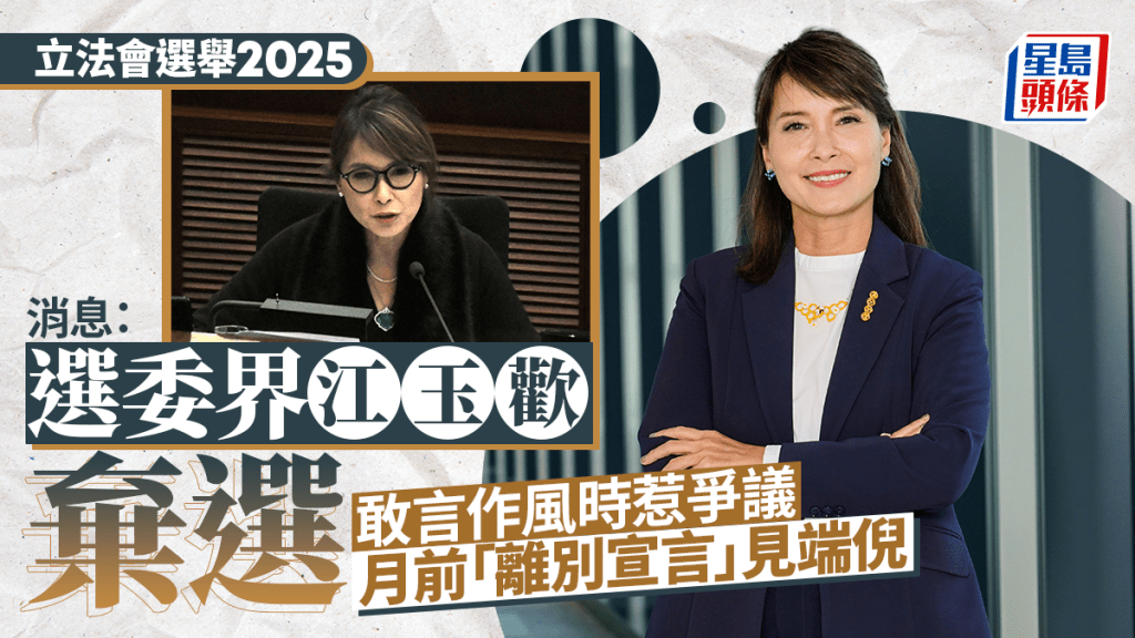 立法會選舉2025 ｜消息：選委界江玉歡棄選 投放更多時間在律師樓 月前「離別宣言」見端倪