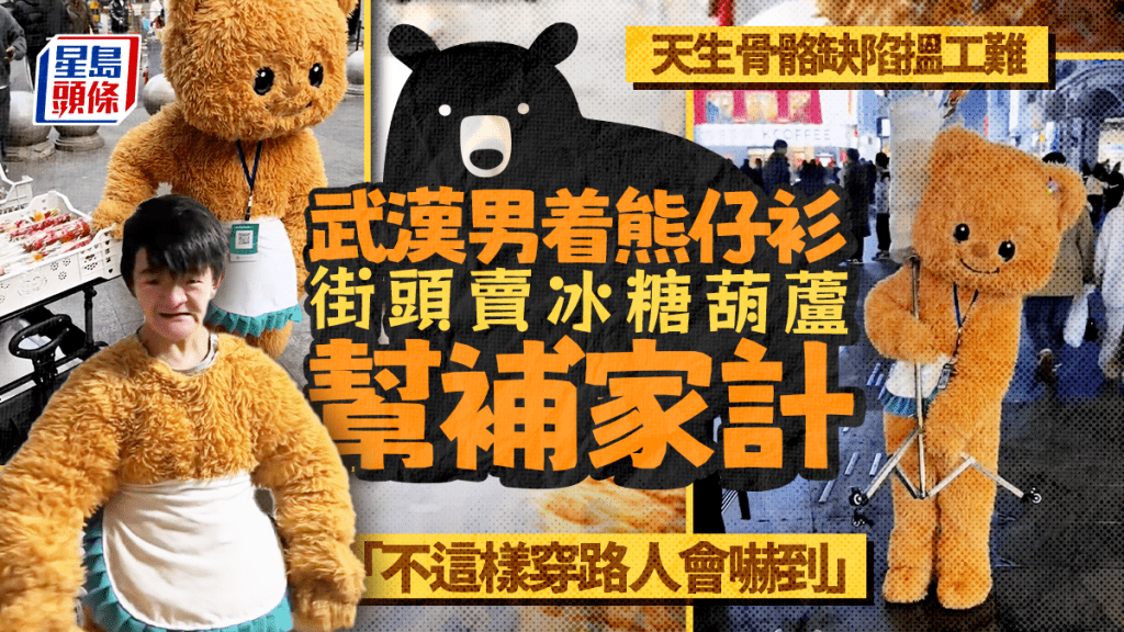 古拉巴扮成可愛小熊擺攤,希望減低路人對自己的害怕。