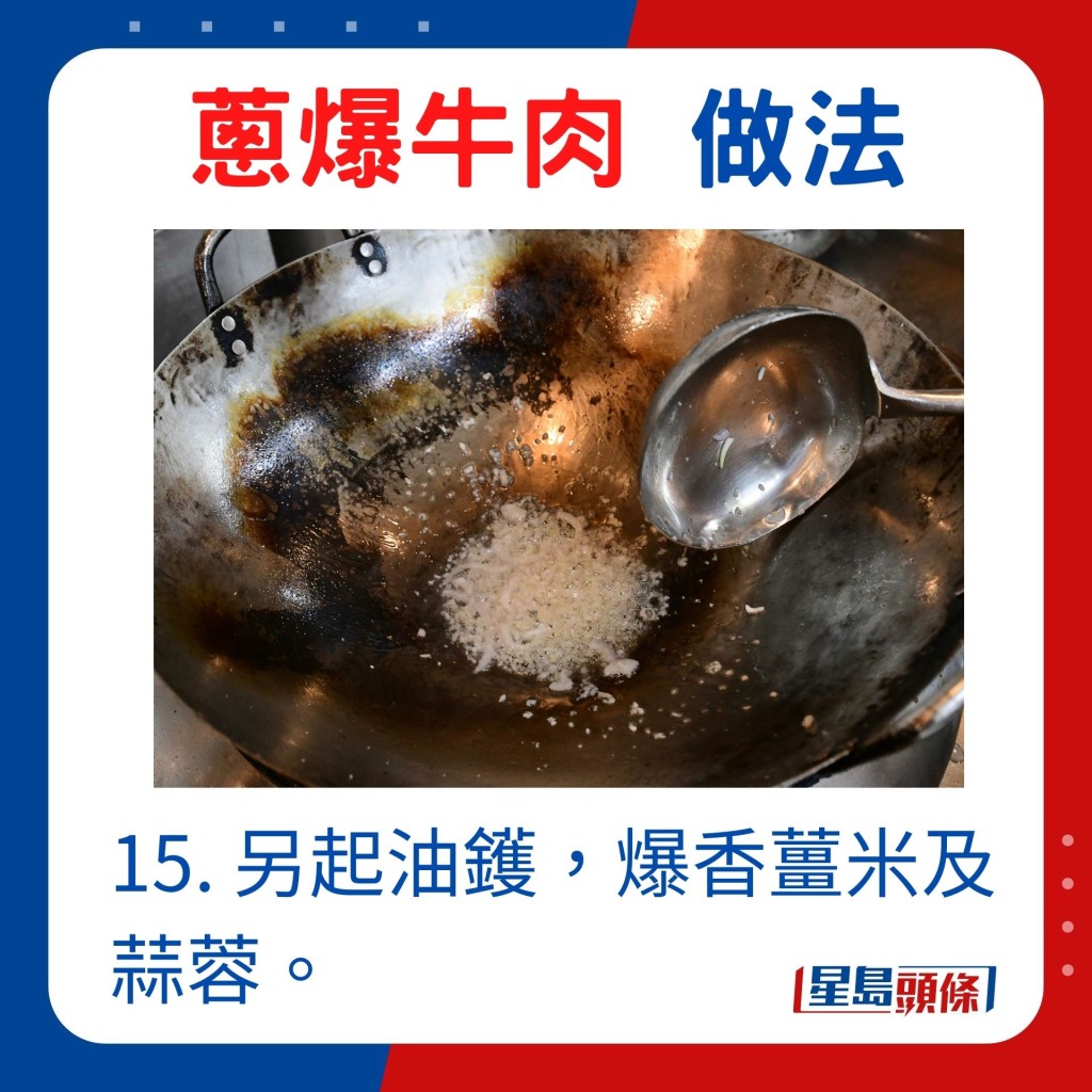 15. 另起油镬，爆香姜米及蒜蓉。