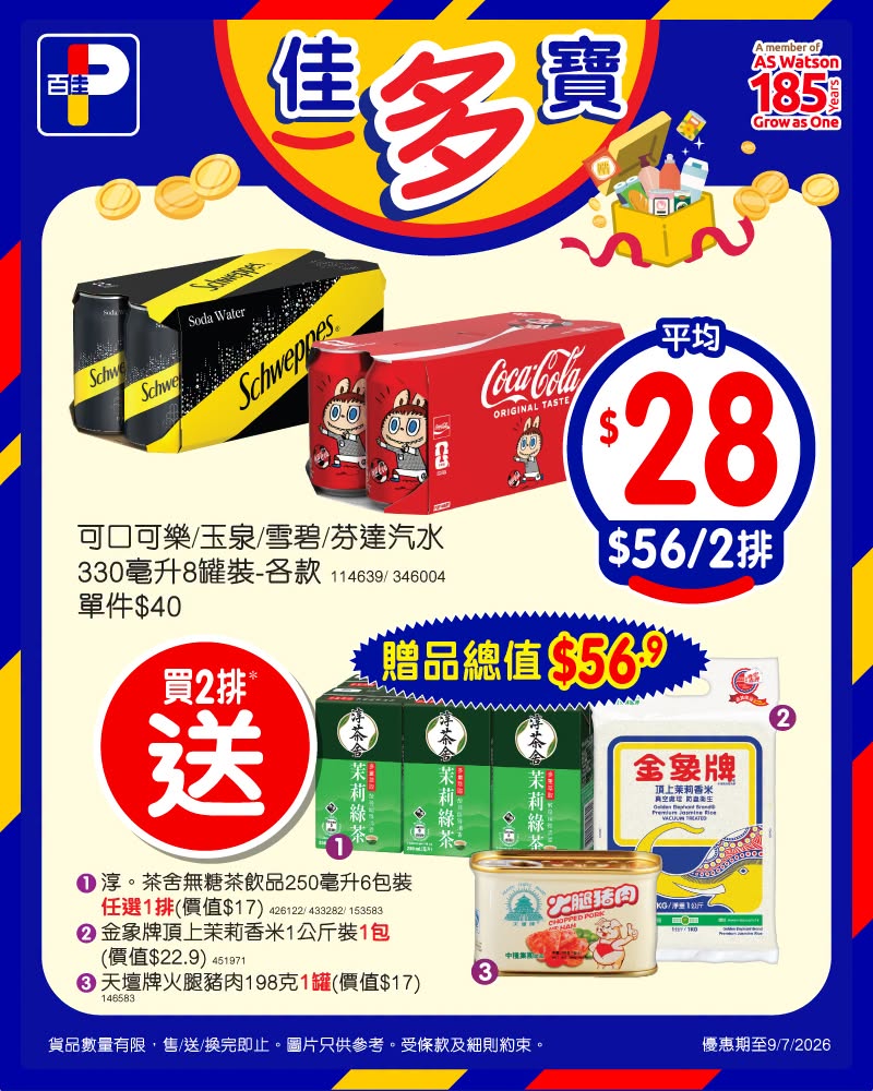 百佳超市一連6日買汽水送金象米/包裝茶/火腿 百佳超市一連6日買汽水送金象米/包裝茶/火腿