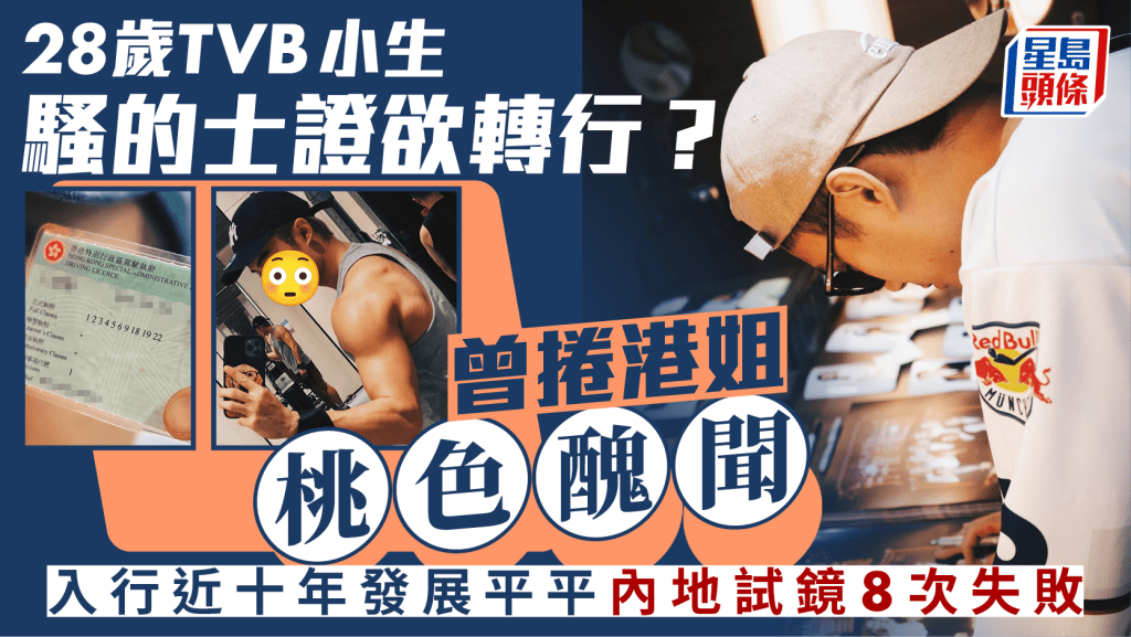 28歲TVB小生騷的士證欲轉行？曾捲港姐桃色醜聞  入行近十年發展平平內地試鏡8次失敗