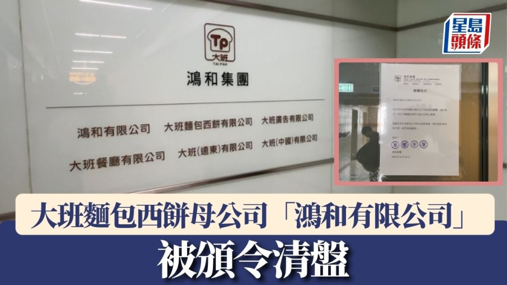 大班麵包西餅母公司「鴻和有限公司」被頒令清盤