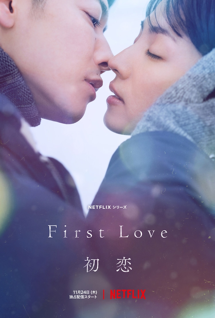 《First Love 初恋》将于本月24日上架。
