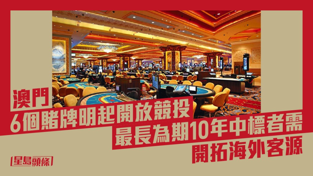 澳門政府明日起展開新一輪博彩經營權公開競投。