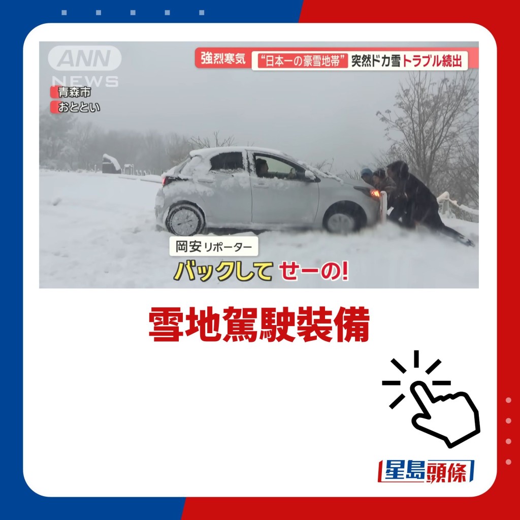 雪地駕駛裝備