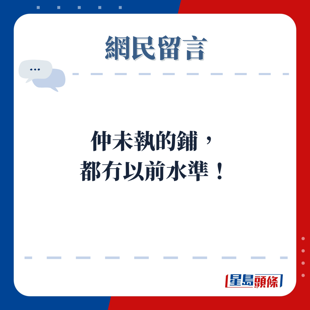 網民留言：仲未執的鋪， 都冇以前水準！