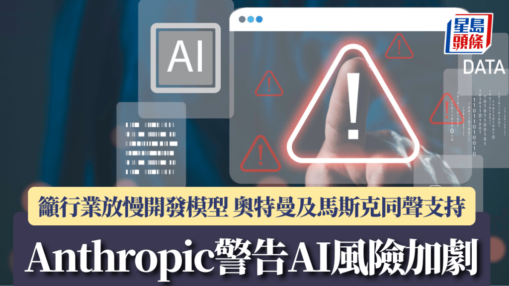 Anthropic警告AI風險加劇 籲行業放慢開發模型 奧特曼及馬斯克同聲支持