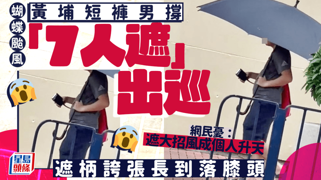 蝴蝶颱風|黃埔短褲男擔「7人遮」出巡 遮柄誇張長到落膝頭 網民憂:遮大招風成個人升天 蝴蝶颱風|黃埔短褲男擔「7人遮」出巡 遮柄誇張長到落膝頭 網民憂:遮大招風成個人升天