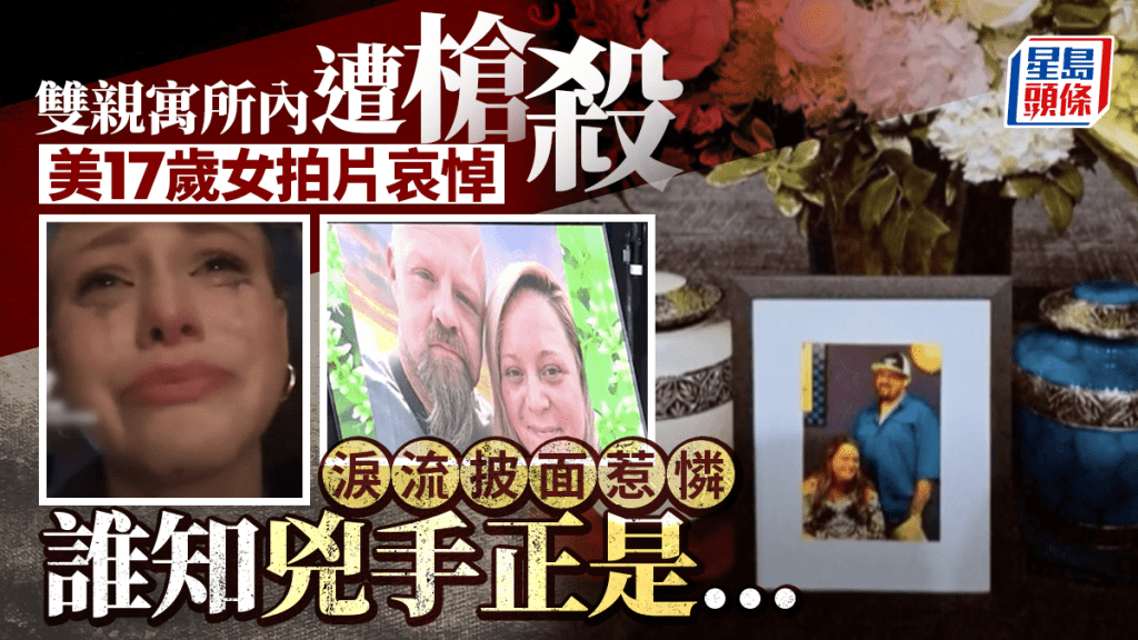 貓哭老鼠｜17歲少女網上悲痛泣悼遭槍殺父母 警揭兇手正是她