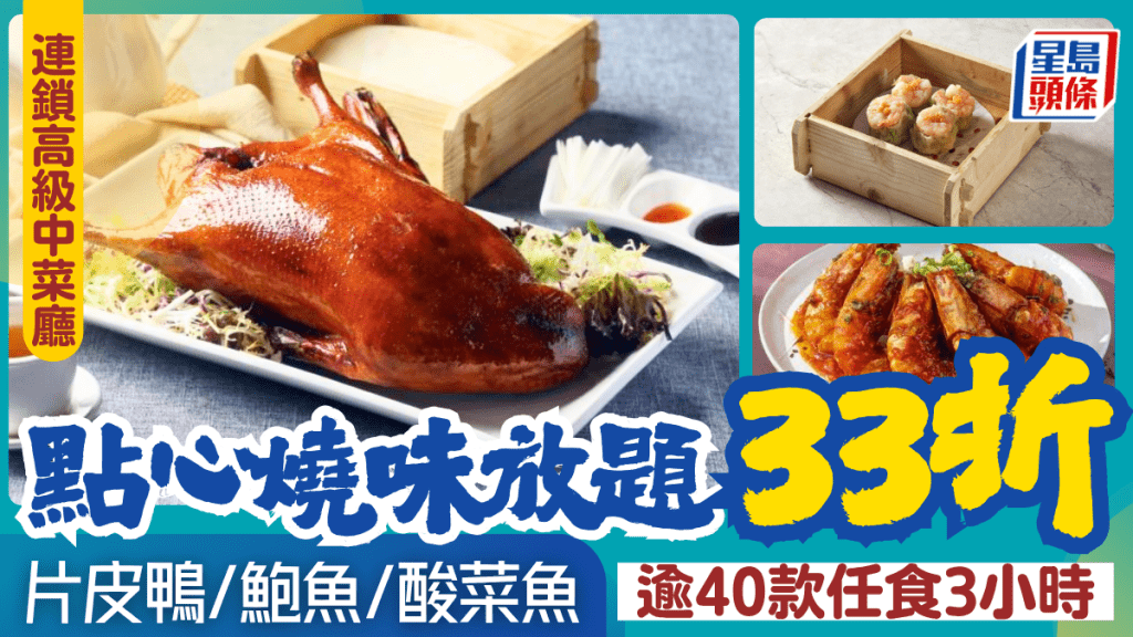 連鎖高級中菜廳3小時放題33折！任食點心/片皮鴨/燒味/鮑魚 低至$99/位 周末暑假都適用！