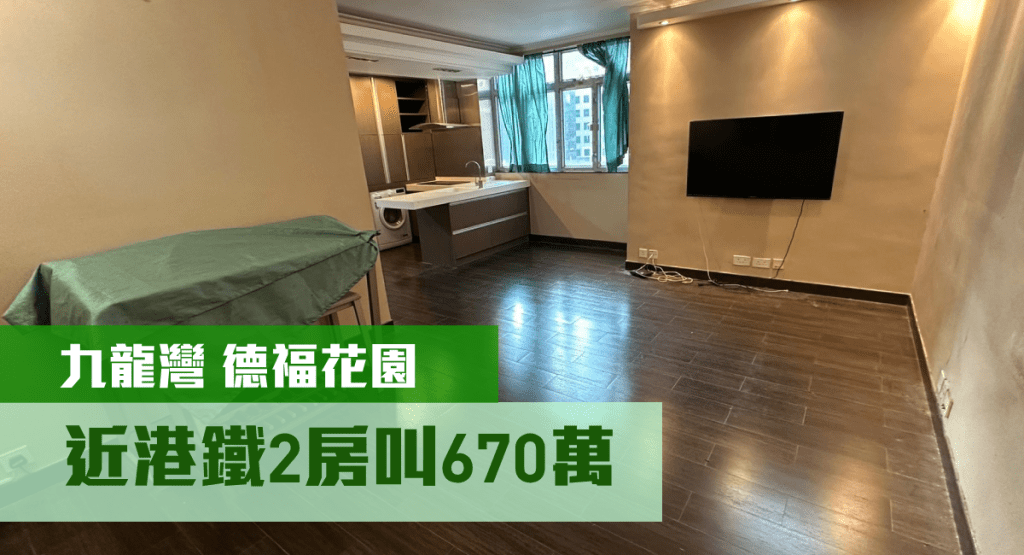 九龍灣德福花園B座低層3室,實用面積538方呎,叫價670萬。