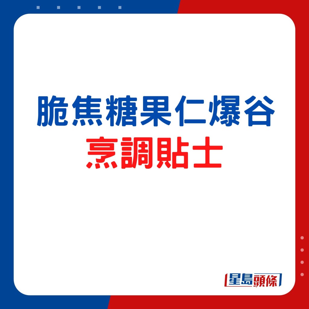 脆焦糖果仁爆谷貼士