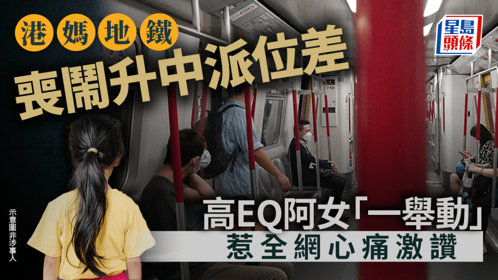 港媽地鐵喪鬧升中派位差 高EQ阿女「一舉動」惹全網心痛激讚｜Juicy叮