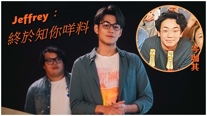 Jeffrey處男拍劇,大讚岑珈其犀利。