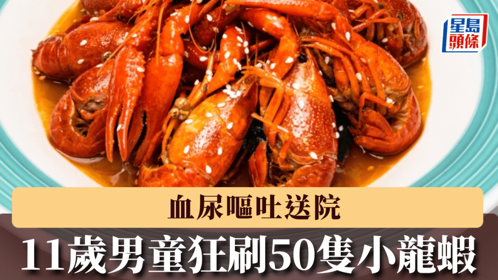 小龍蝦不宜過量食用，河南11歲男童狂刷50隻血尿嘔吐送院。