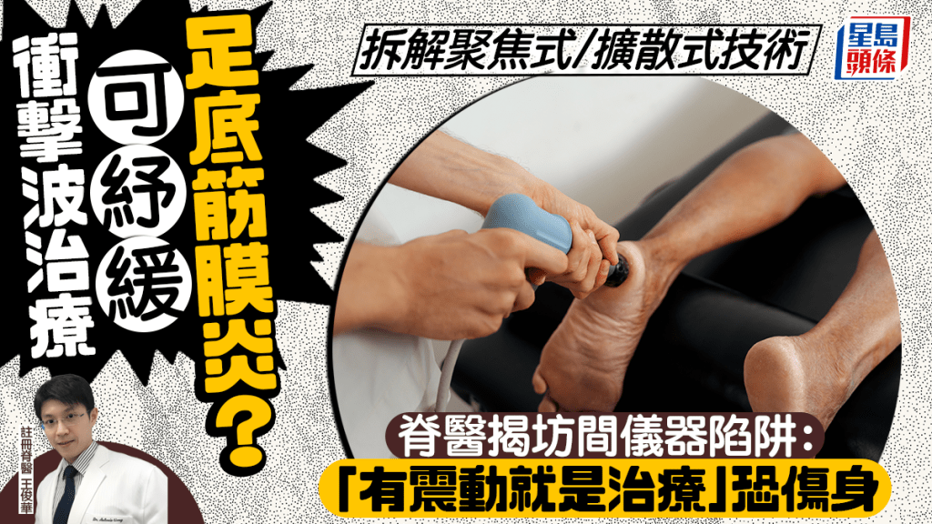 衝擊波治療可紓緩筋膜炎？脊醫拆解聚焦式/擴散式技術 揭坊間儀器陷阱：「有震動就是治療」恐傷身