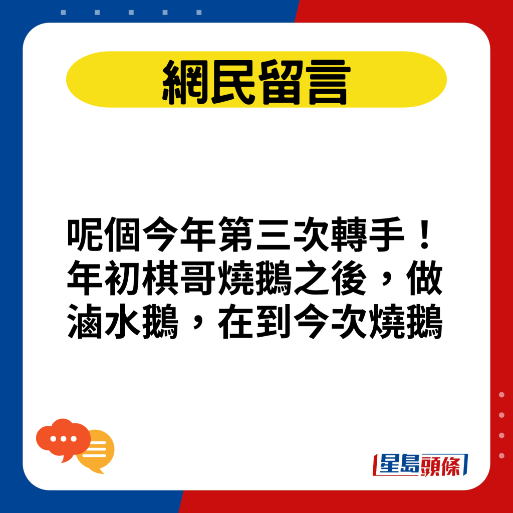 呢个今年第三次转手！年初棋哥烧鹅之后，做卤水鹅，在到今次烧鹅