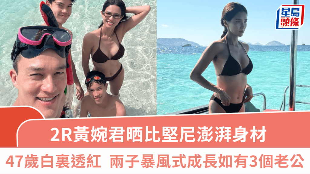 2R黃婉君晒比堅尼澎湃身材  47歲白裏透紅似少女  兩子暴風式成長如有3個老公