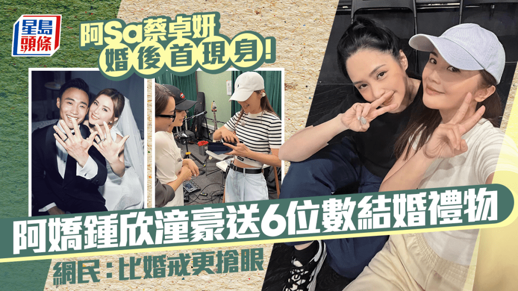 阿Sa蔡卓妍婚後首現身！阿嬌鍾欣潼豪送6位數結婚禮物 網民：比婚戒更搶眼