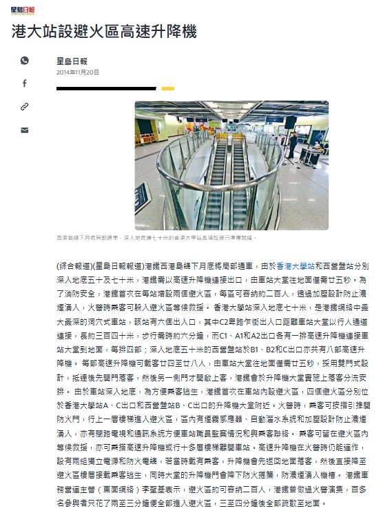 港鐵西港島綫於2014年底 開通前,《星島日報》在當年的11月 20日,曾以「港大站設避火區高速升 降機」為題,報道有關的「避火區」。網上截圖 港鐵西港島綫於2014年底 開通前,《星島日報》在當年的11月 20日,曾以「港大站設避火區高速升 降機」為題,報道有關的「避火區」。網上截圖