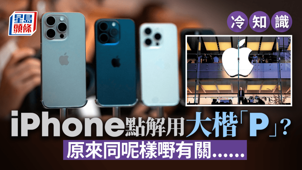 iPhone點解用大楷「P」？│話題登熱搜 內媒解釋箇中原因
