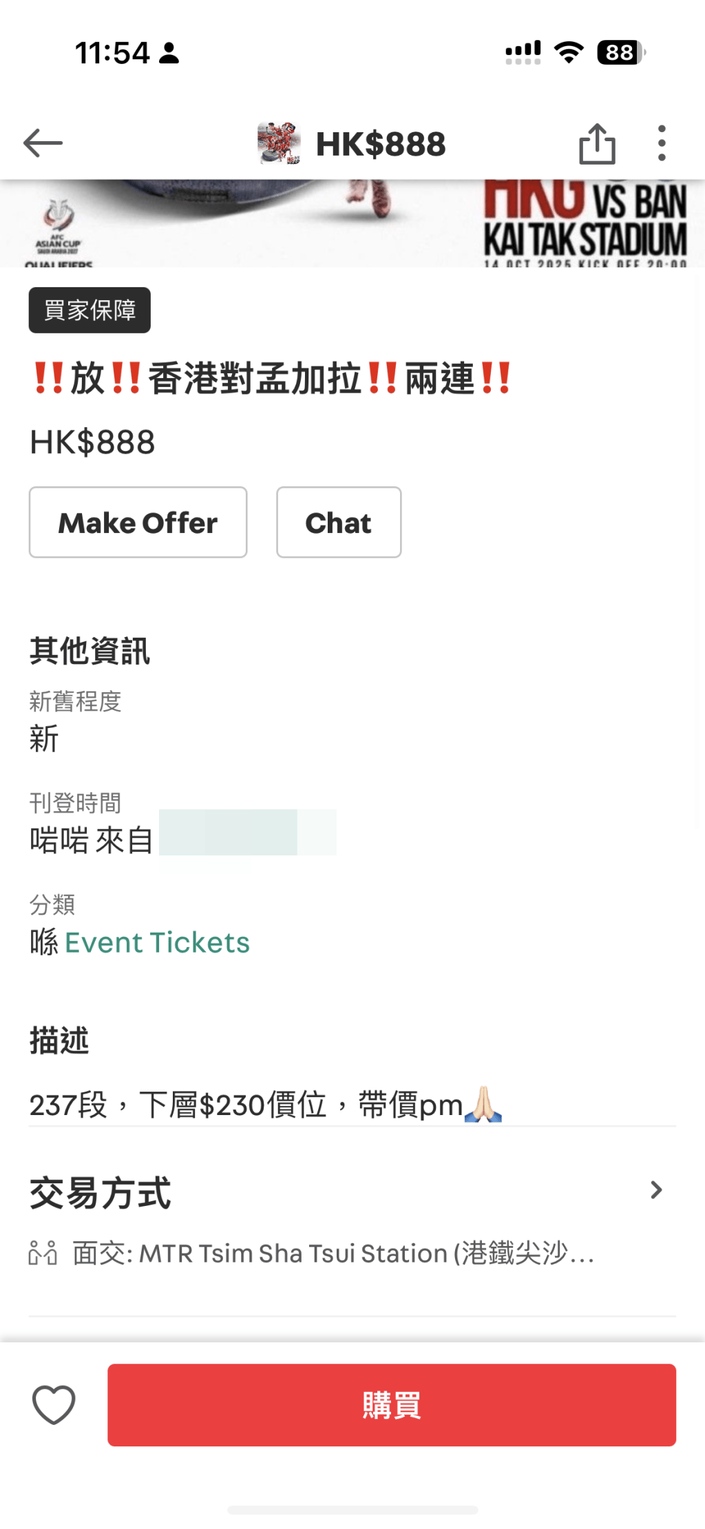 有賣家以888元放售兩張「下層237段兩連位(原價連手續費每張230元)」 有賣家以888元放售兩張「下層237段兩連位(原價連手續費每張230元)」