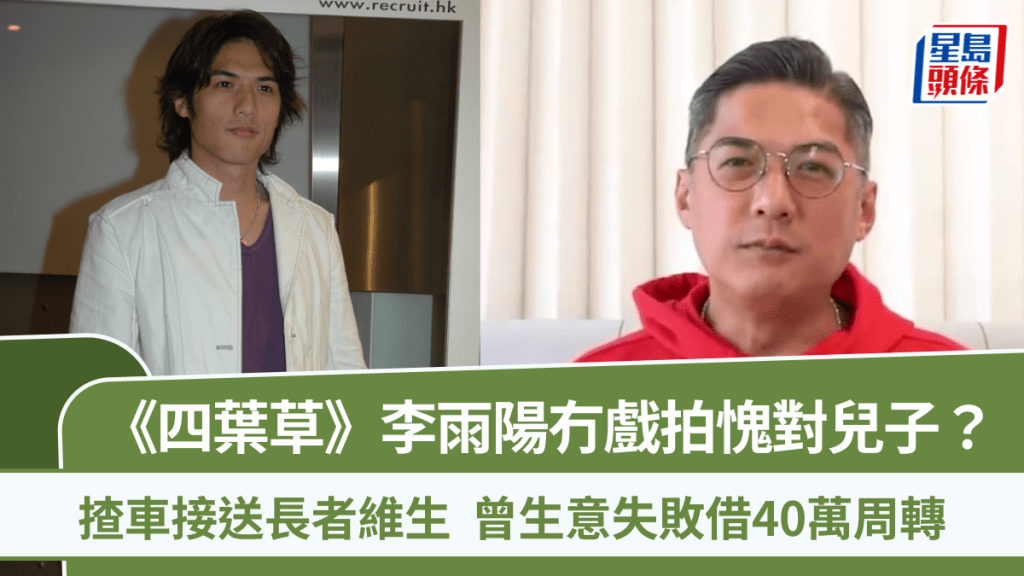 《四叶草》李雨阳冇戏拍愧对儿子？揸车接送长者维生  曾生意失败借40万周转